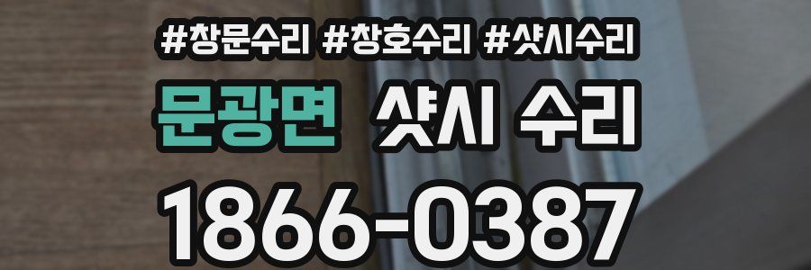 문광면 샷시 수리