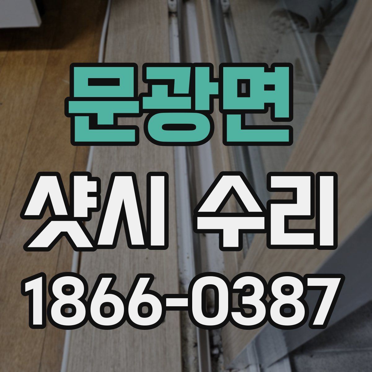 문광면 샷시 수리