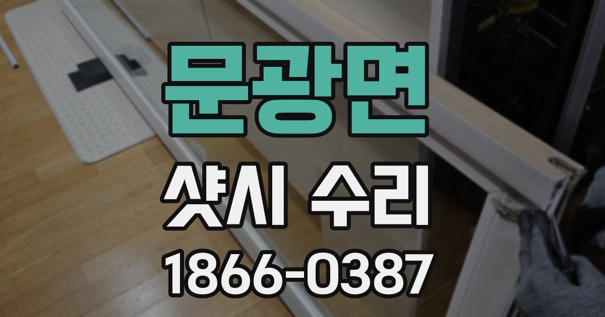 문광면 샷시 수리