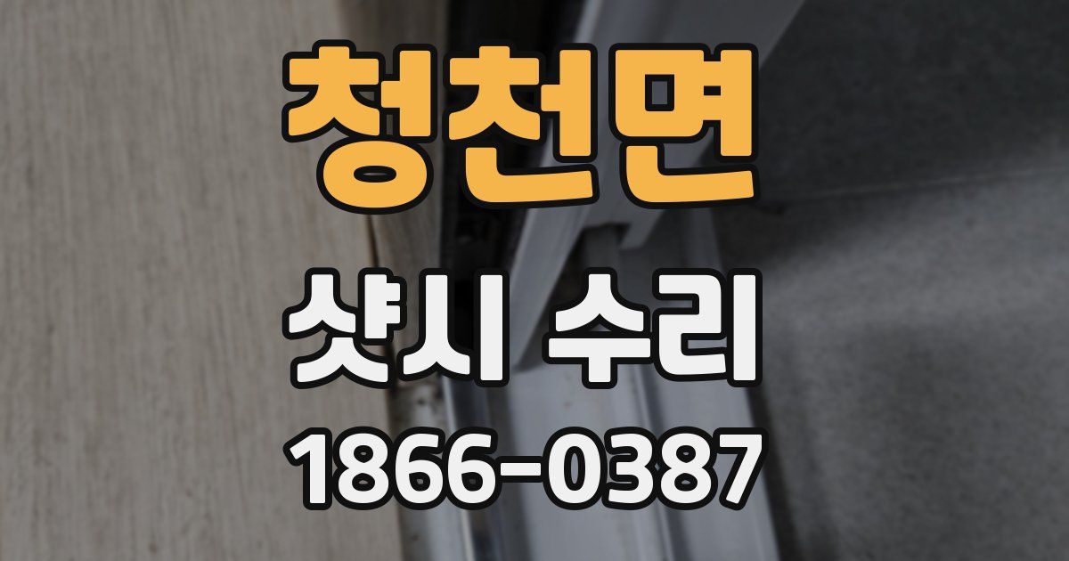 청천면 샷시 수리