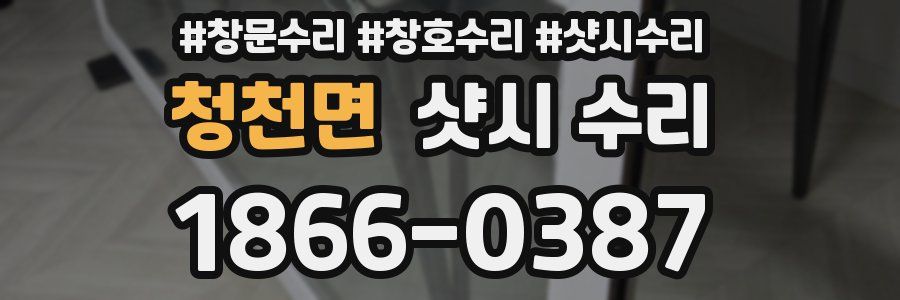 청천면 샷시 수리