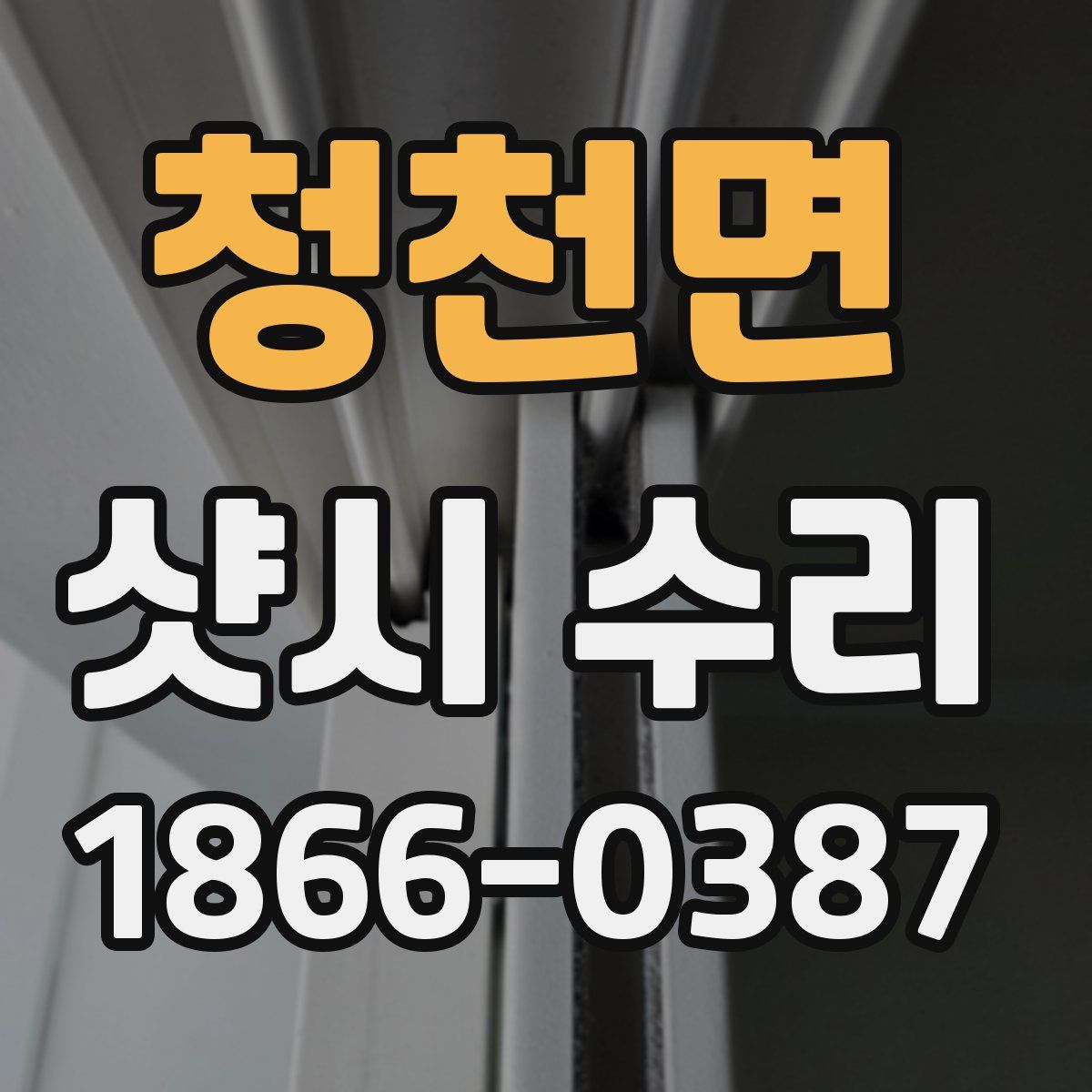 청천면 샷시 수리