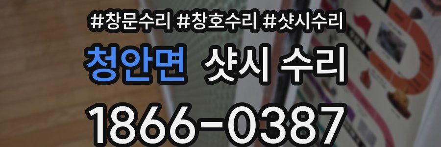 청안면 샷시 수리