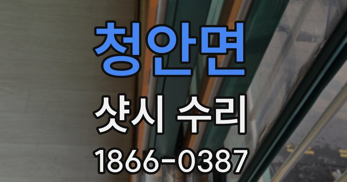 청안면 샷시 수리
