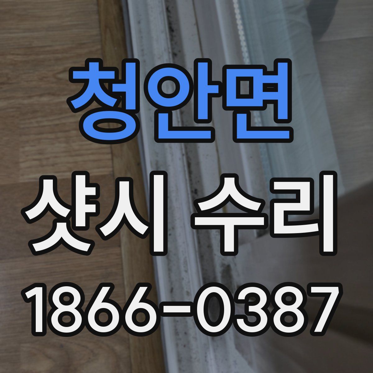 청안면 샷시 수리