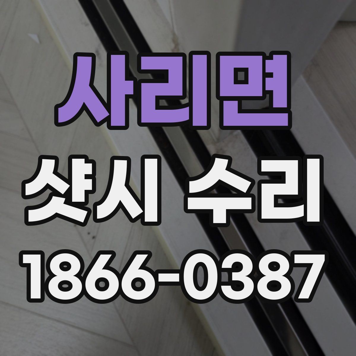 사리면 샷시 수리 가격에 영향을 주는 요소