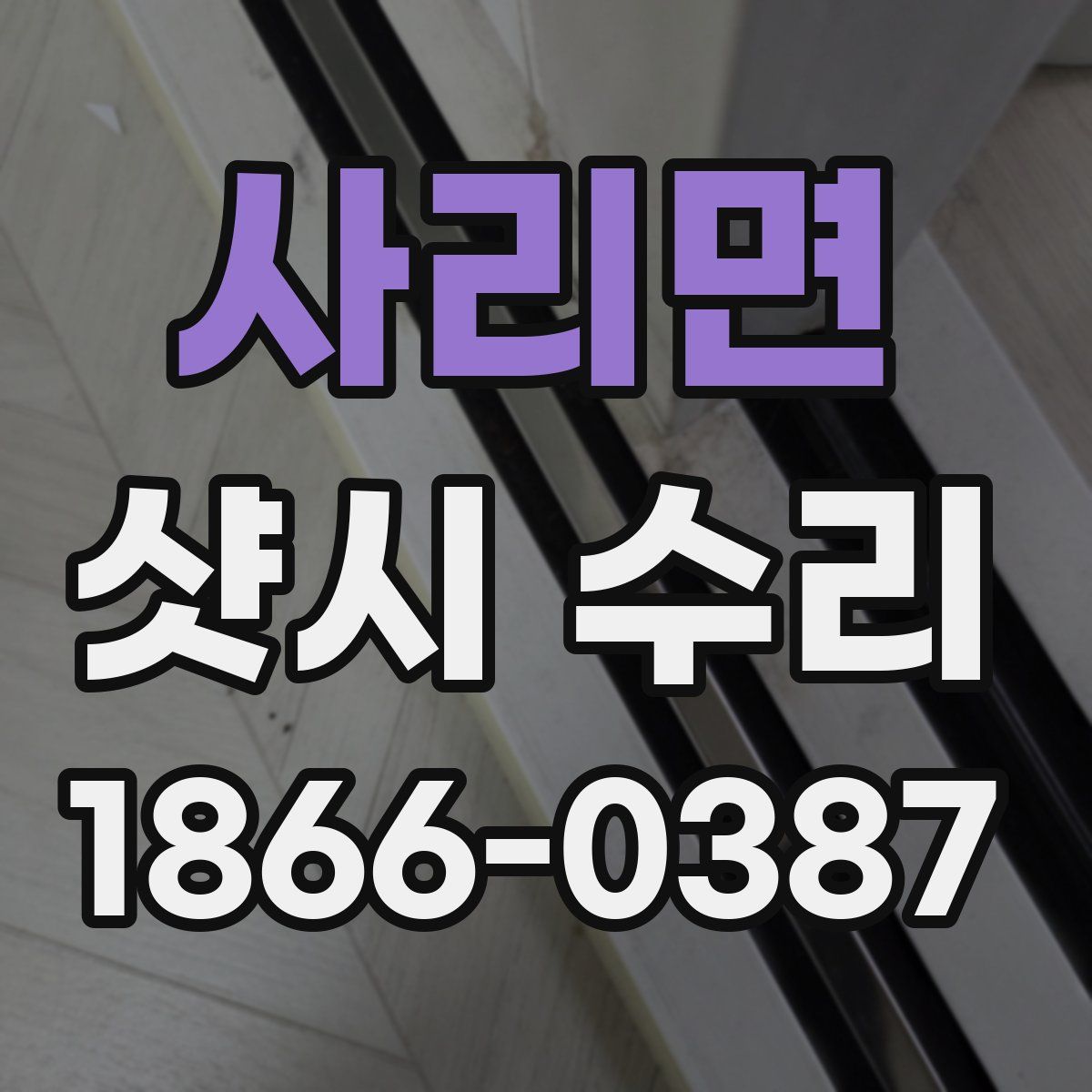 사리면 샷시 수리