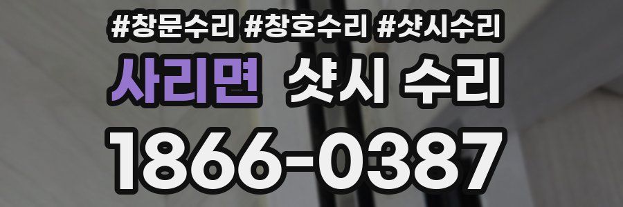 사리면 샷시 수리