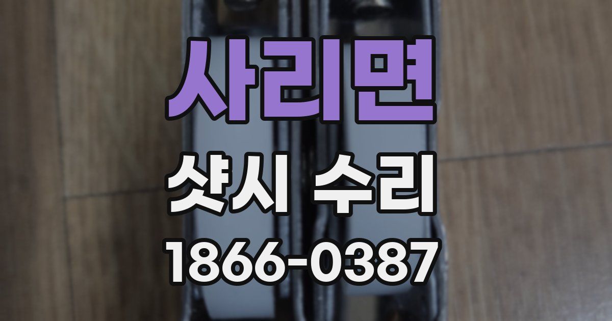 사리면 샷시 수리