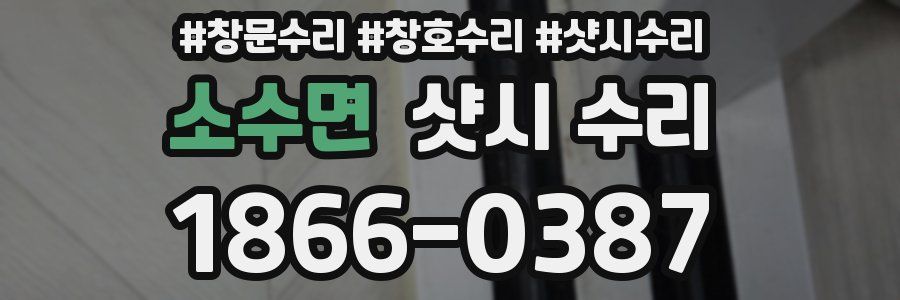 소수면 샷시 수리