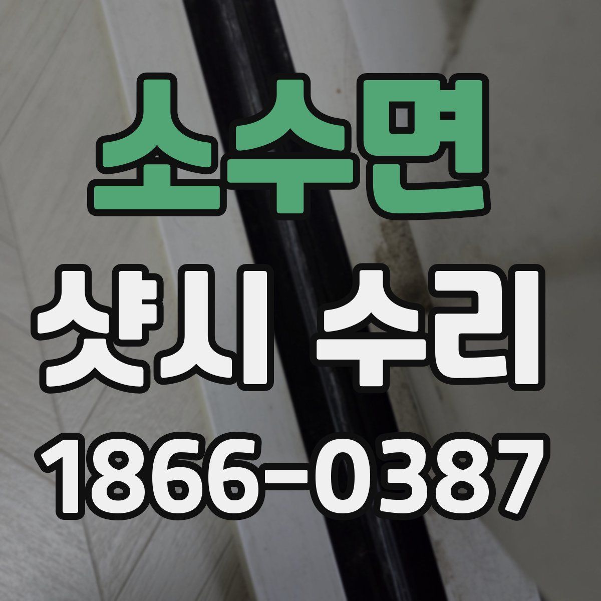 소수면 샷시 수리