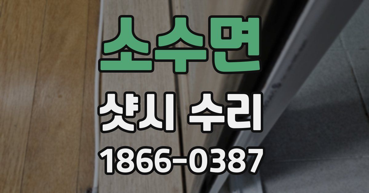 소수면 샷시 수리