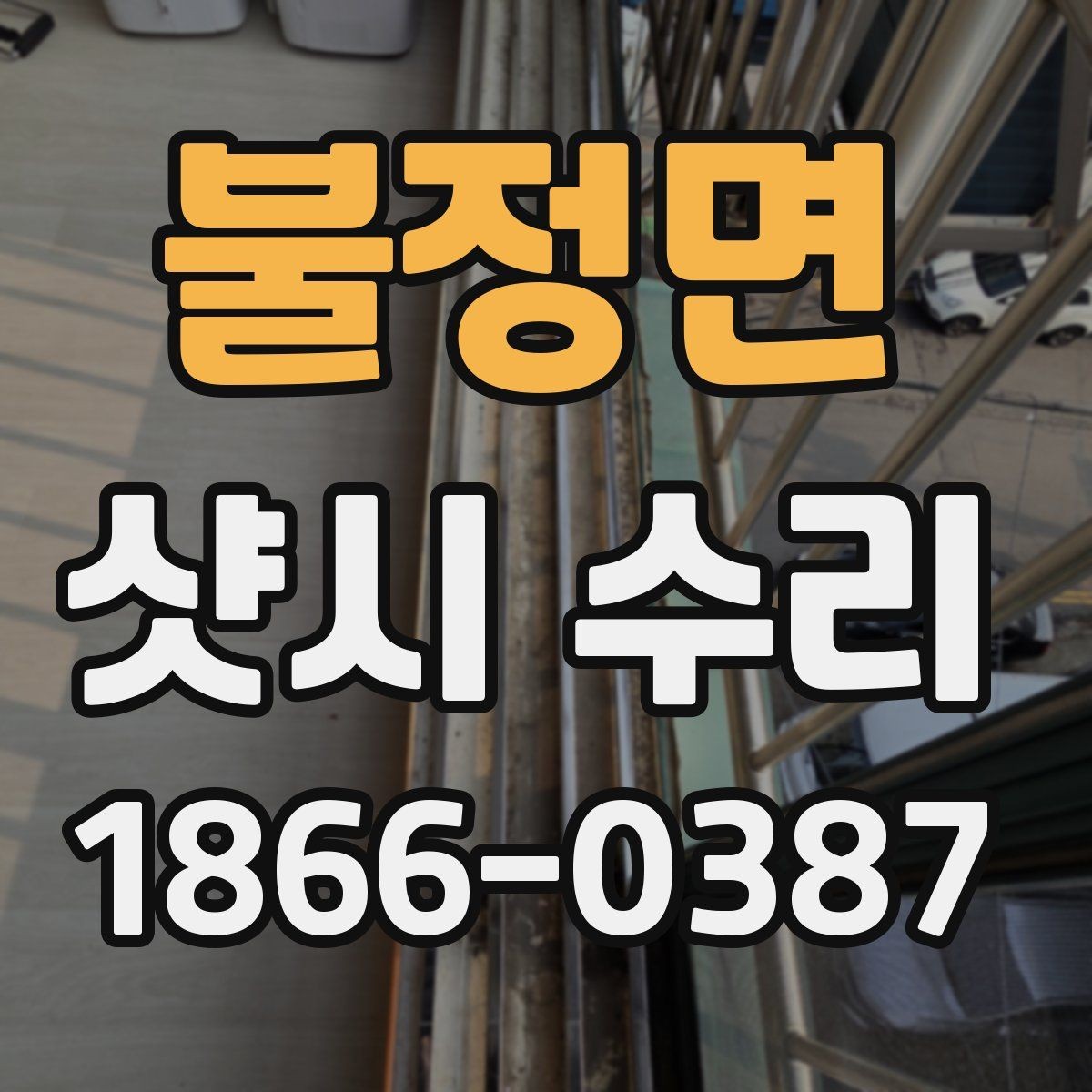 불정면 샷시 수리 상담 시 현장 확인이 중요한 이유