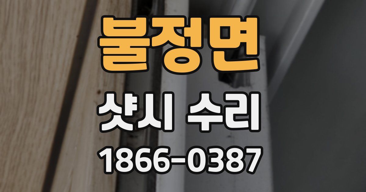 불정면 샷시 수리
