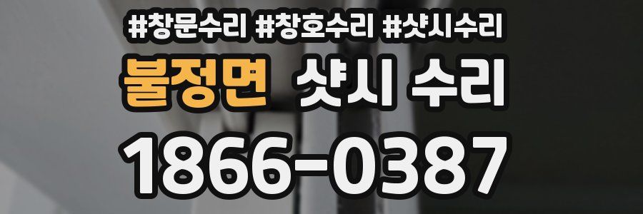 불정면 샷시 수리