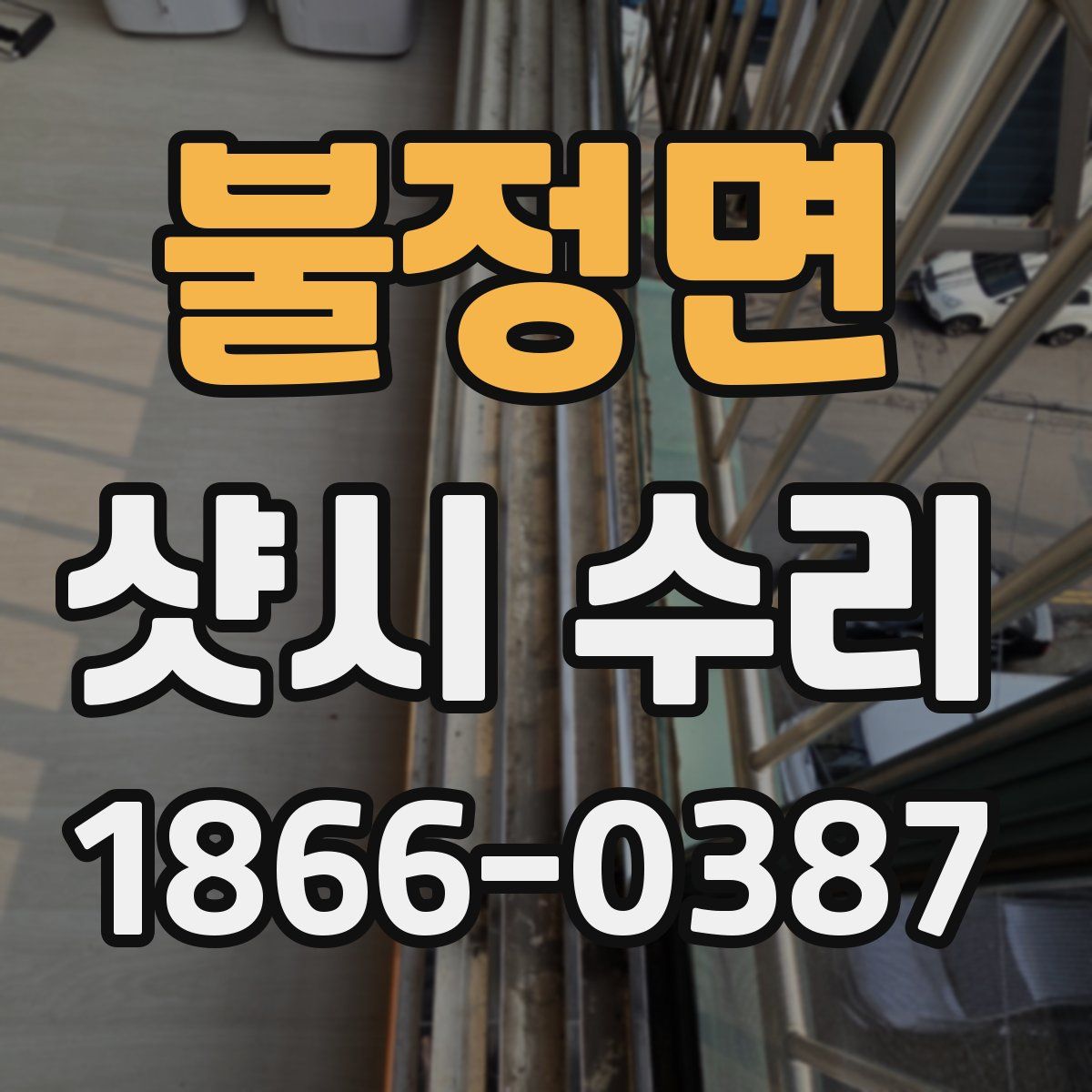 불정면 샷시 수리