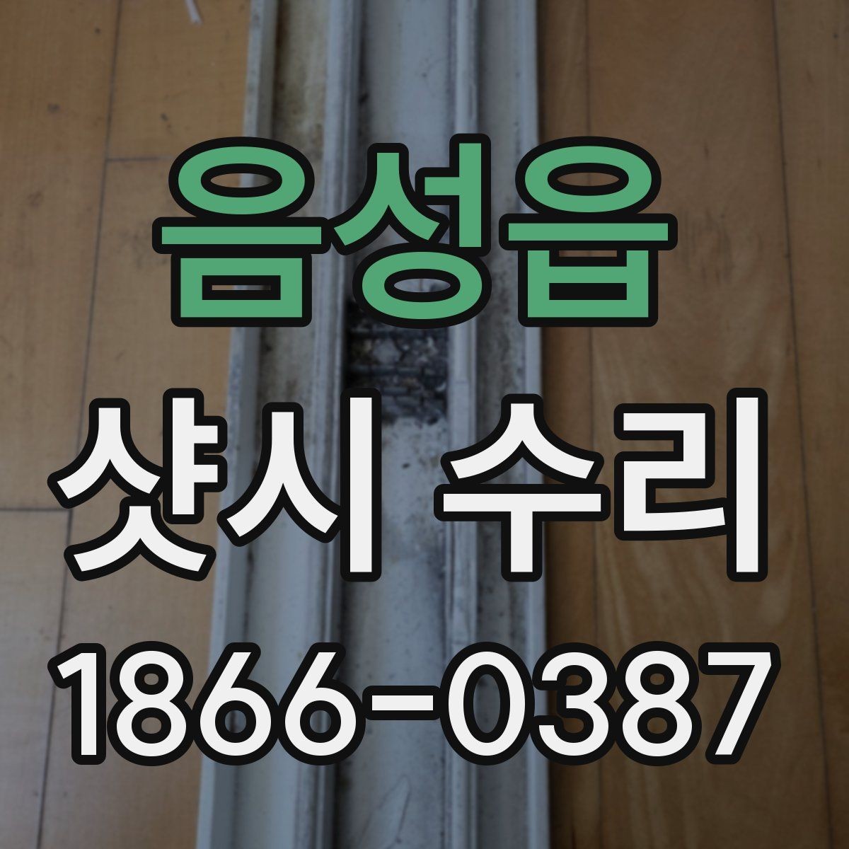 음성읍 샷시 수리 대상이 되는 흔한 고장 유형