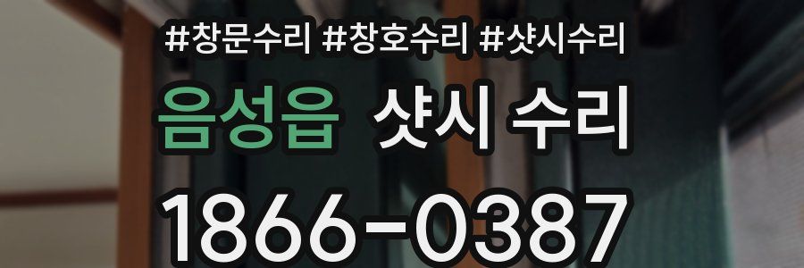 음성읍 샷시 수리