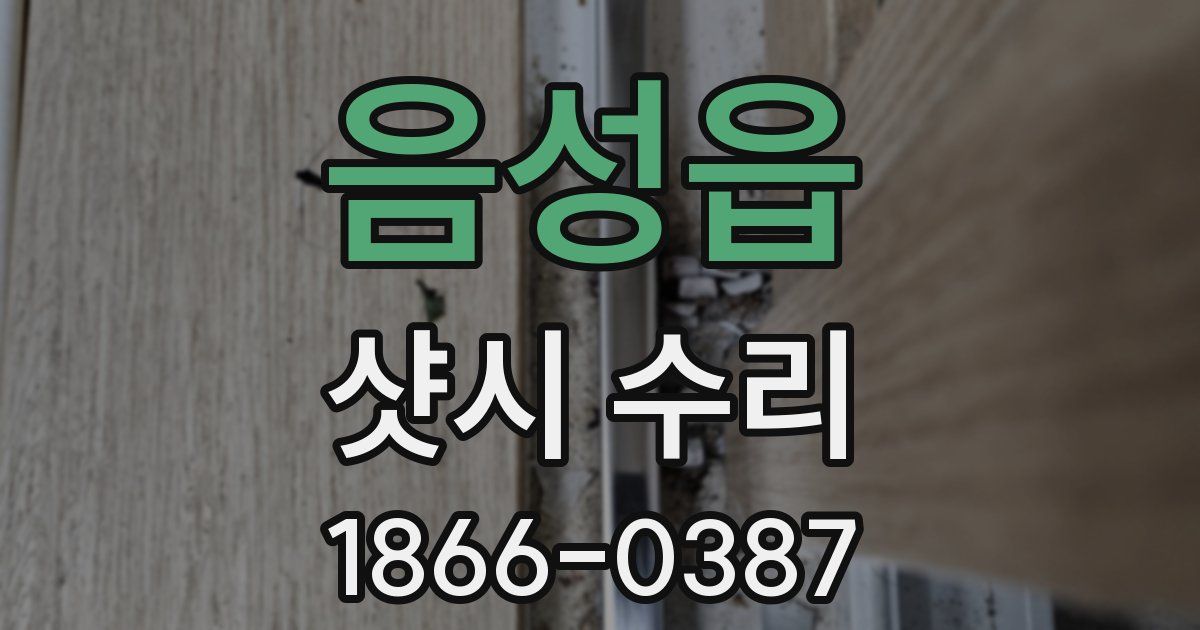 음성읍 샷시 수리