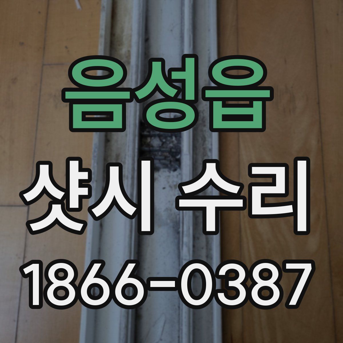 음성읍 샷시 수리