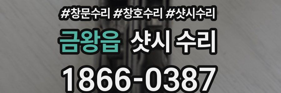 금왕읍 샷시 수리