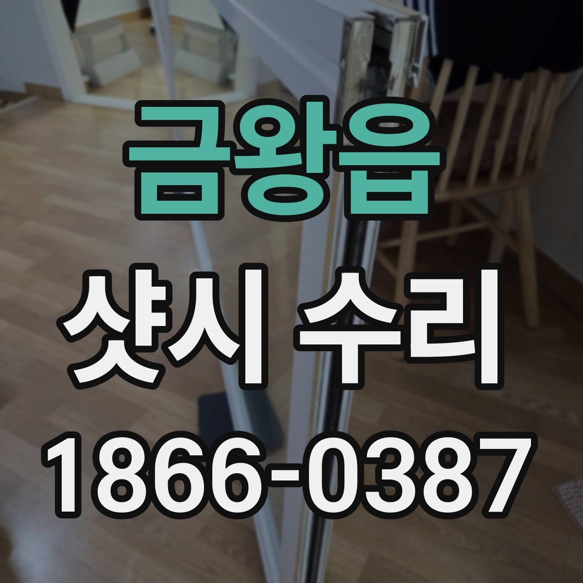 금왕읍 샷시 수리