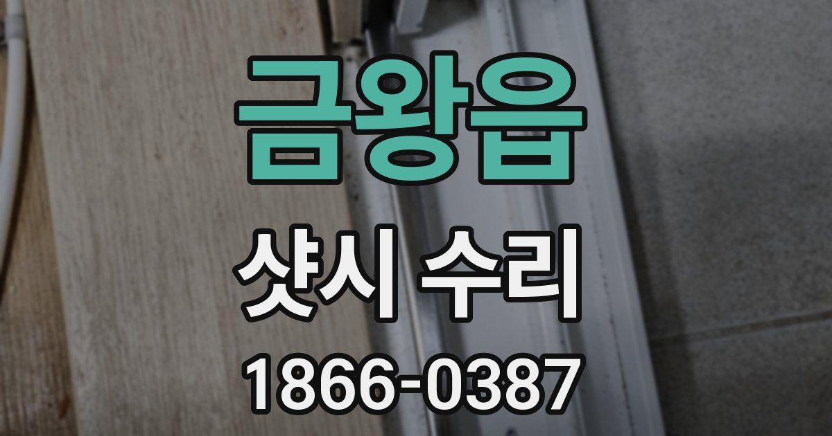 금왕읍 샷시 수리