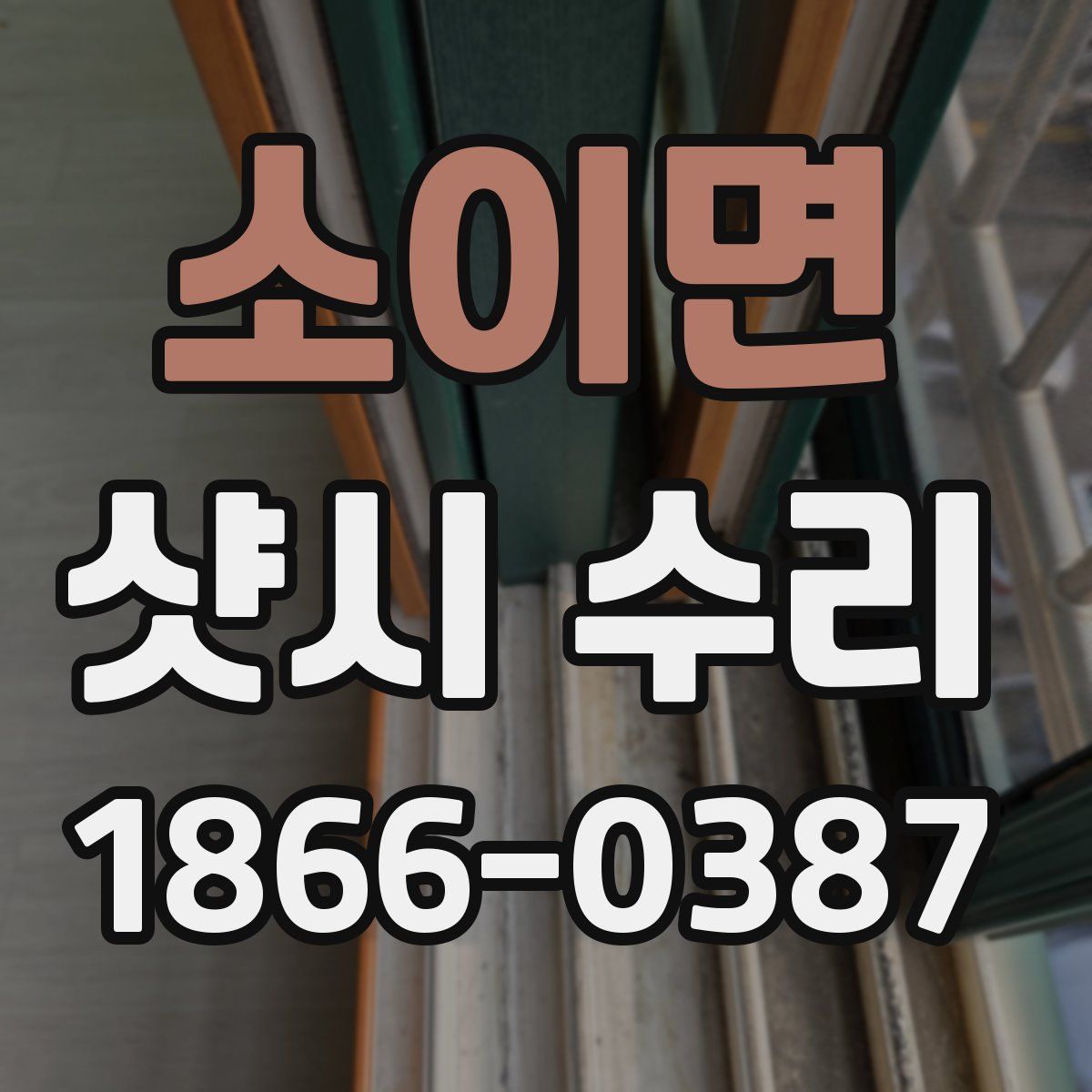 소이면 샷시 수리