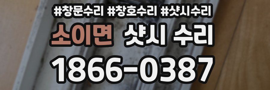 소이면 샷시 수리