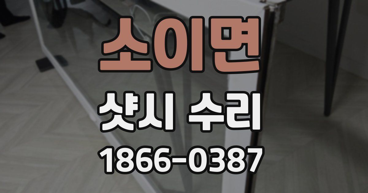 소이면 샷시 수리