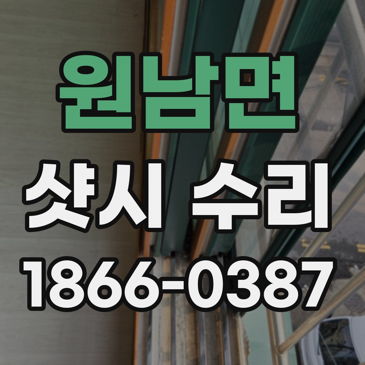 원남면 샷시 수리