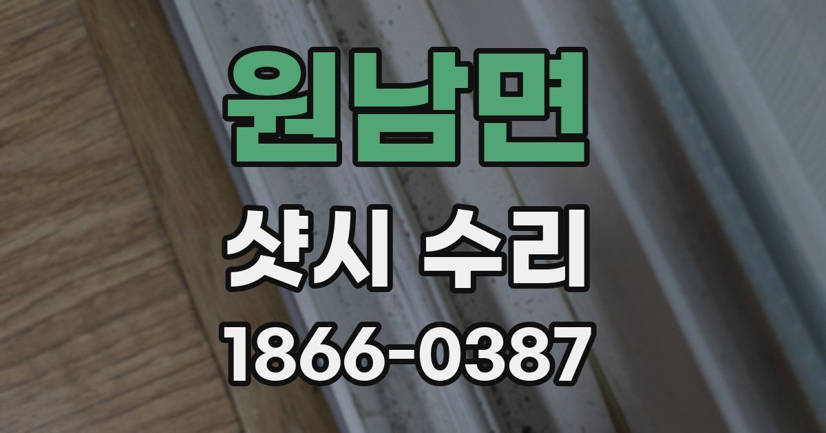 원남면 샷시 수리