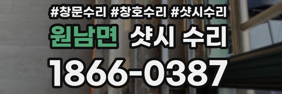 원남면 샷시 수리