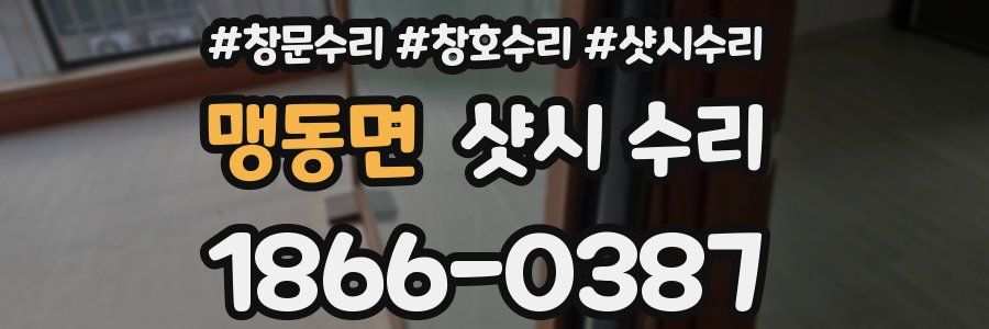 맹동면 샷시 수리