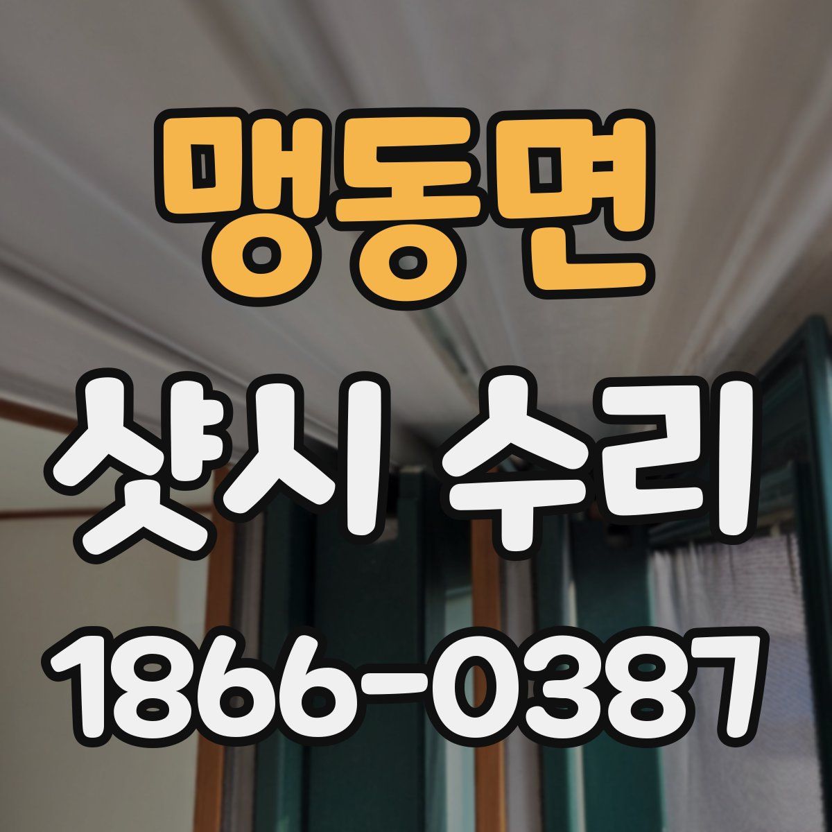 맹동면 샷시 수리