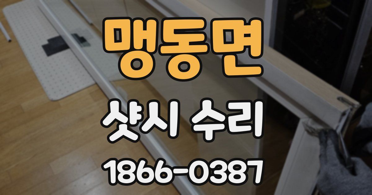 맹동면 샷시 수리