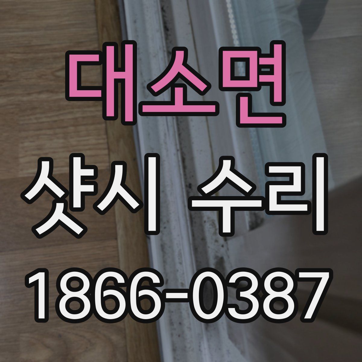 대소면 샷시 수리