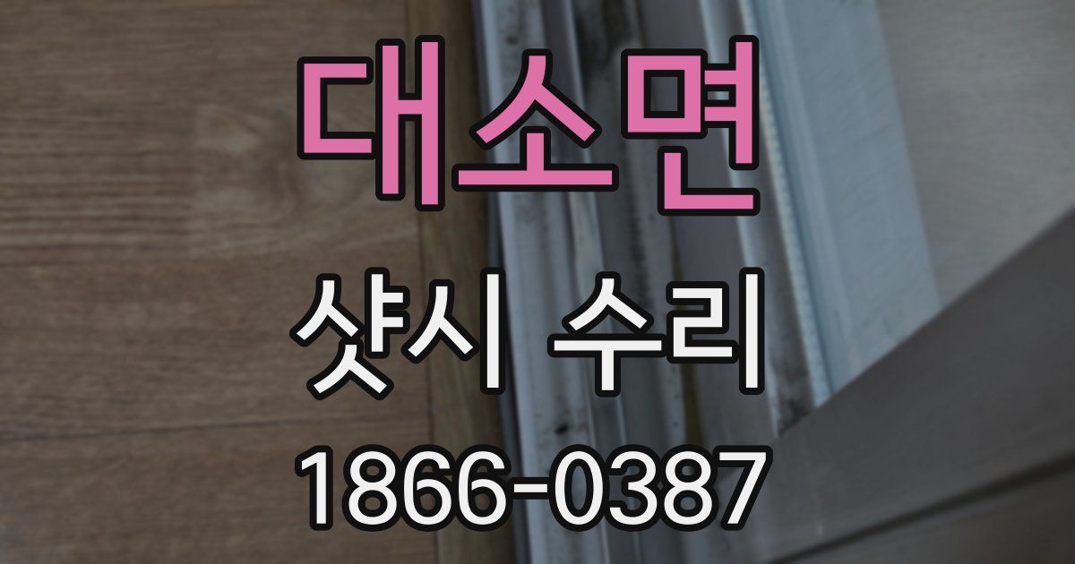 대소면 샷시 수리