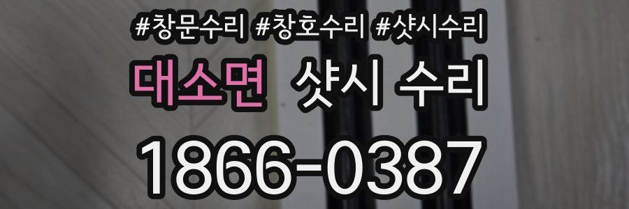 대소면 샷시 수리