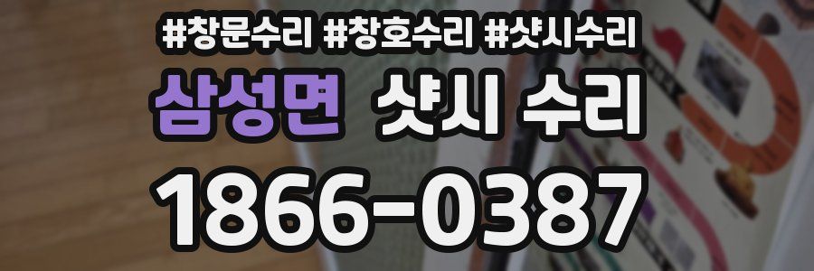 삼성면 샷시 수리