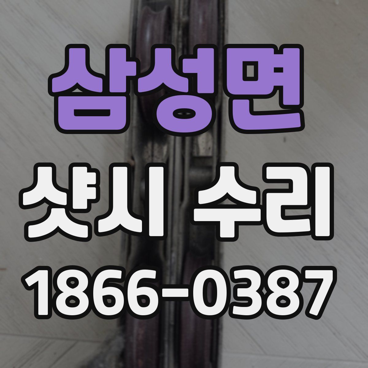 삼성면 샷시 수리