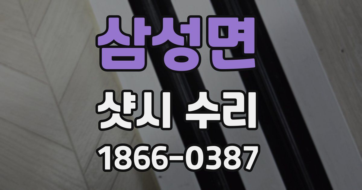 삼성면 샷시 수리
