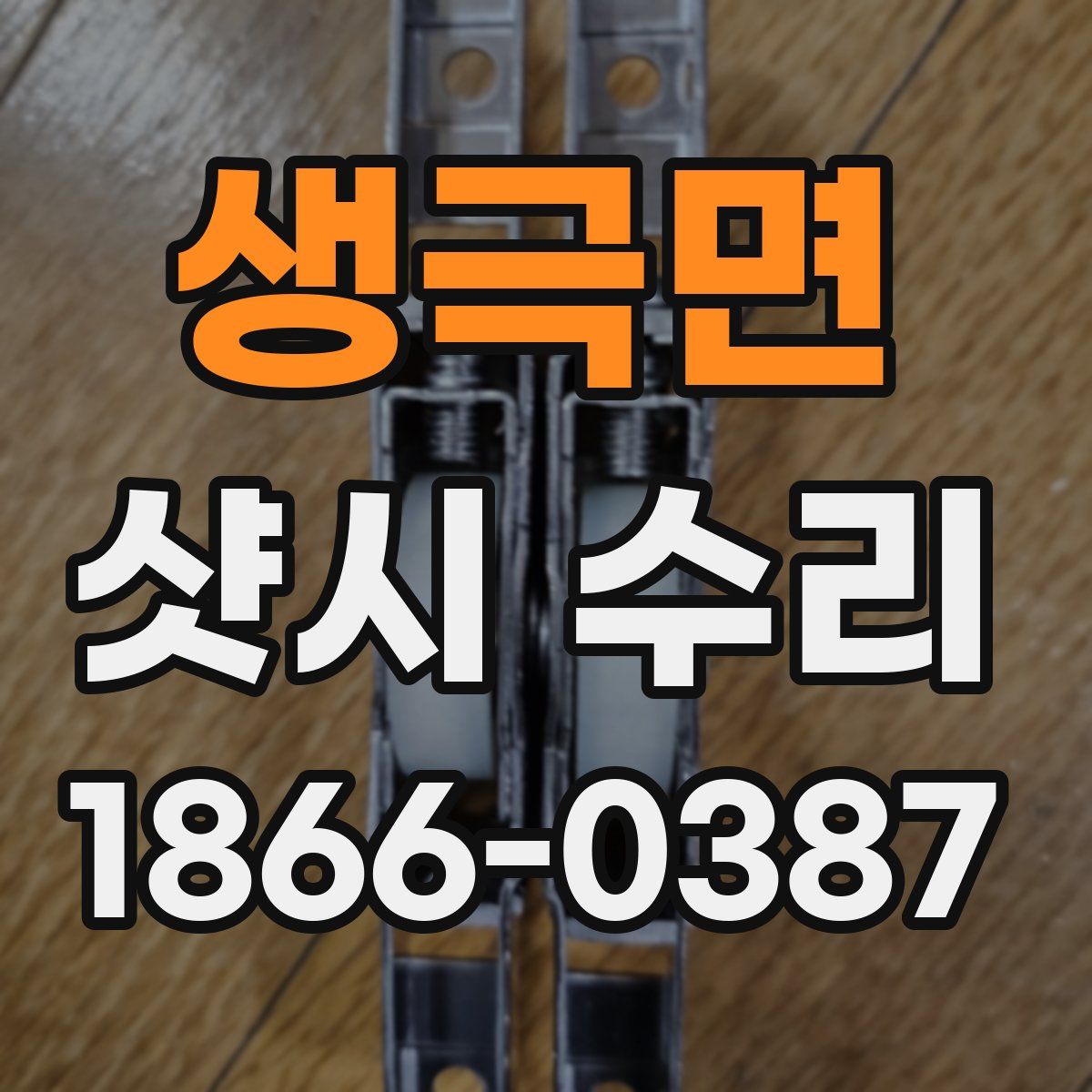 생극면 샷시 수리