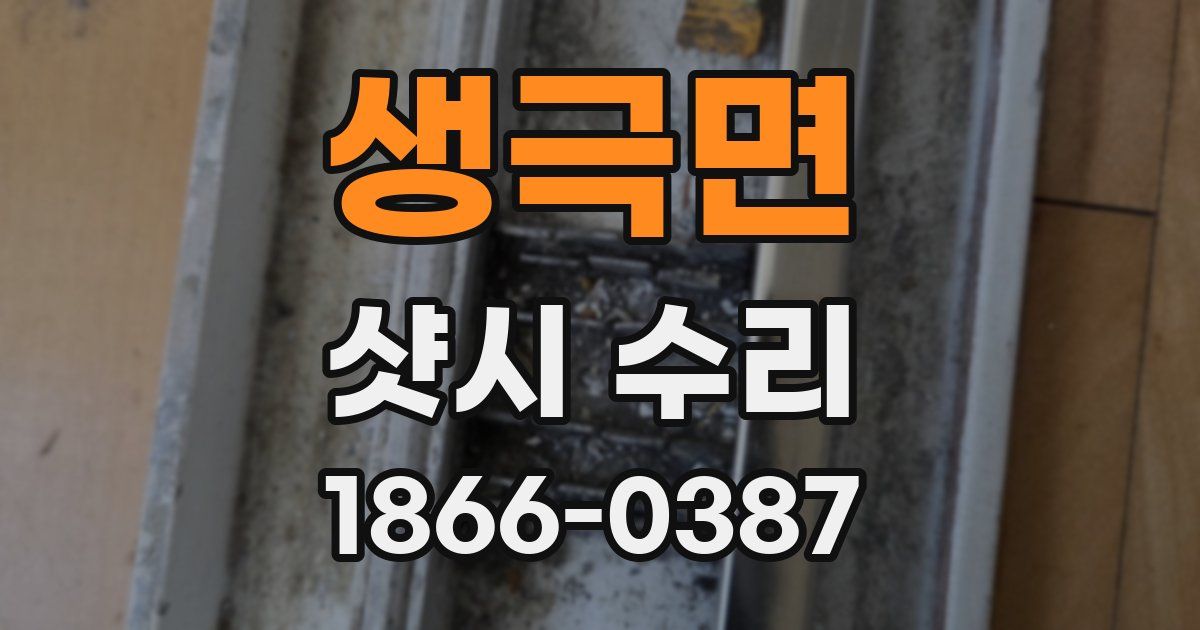 생극면 샷시 수리