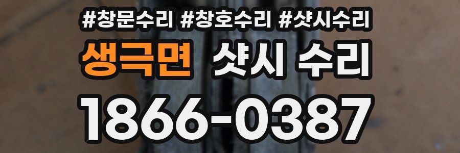 생극면 샷시 수리