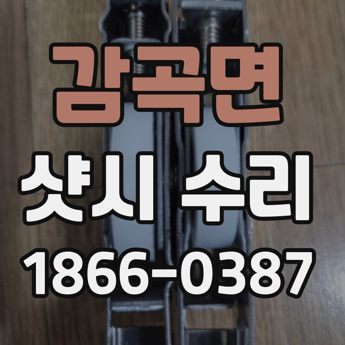 감곡면 샷시 수리