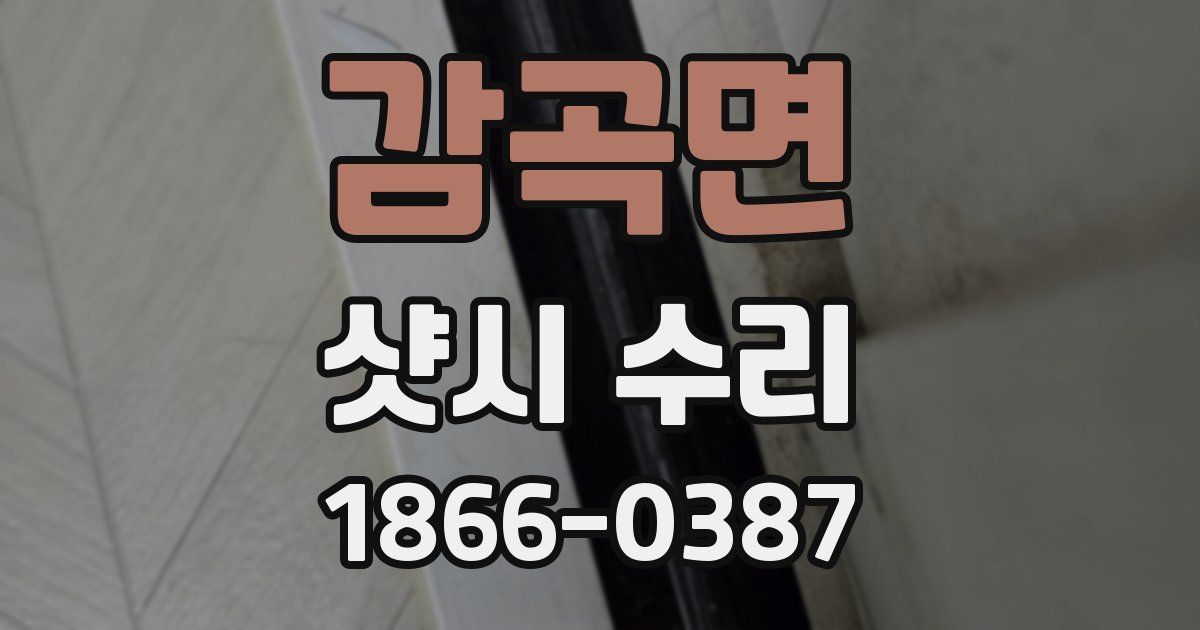 감곡면 샷시 수리