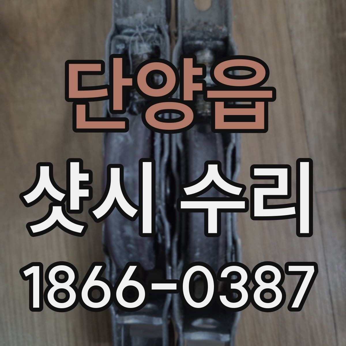 단양읍 샷시 수리 상담을 빠르게 진행하는 방법