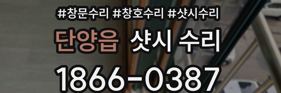 단양읍 샷시 수리
