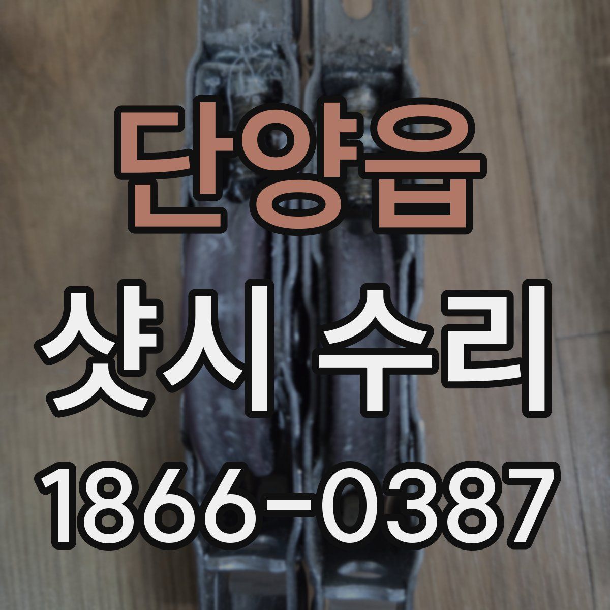 단양읍 샷시 수리